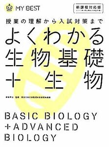 よくわかる　生物基礎＋生物 授業の理解から入試対策まで／赤坂甲治【監修】