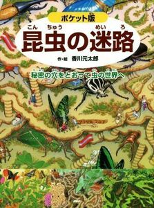 昆虫の迷路　ポケット版 秘密の穴をとおって虫の世界へ／香川元太郎(著者),小野展嗣