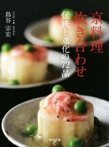 京料理炊き合わせ 伝統と進化の７２品／島谷宗宏(著者)