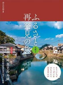 ふるさと再発見の旅　九州(２)／清永安雄(写真家)