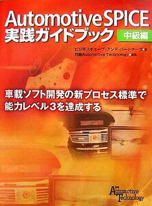 Ａｕｔｏｍｏｔｉｖｅ　ＳＰＩＣＥ実践ガイドブック　中級編／ビジネスキューブ・ア(著者),日経Ａｕｔｏｍｏｔｉ(著者)