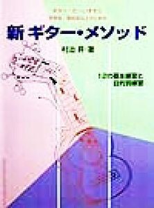 中学生・高校生以上のための新ギター・メソッド １２の基本練習と目的別練習 ギター・だ～いすき３／村治昇(著者)