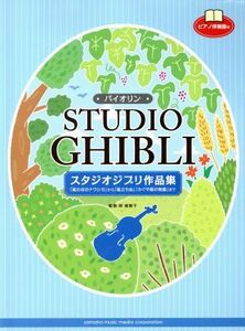 スタジオジブリ作品集　「風の谷のナウシカ」から「風立ちぬ」「かぐや姫の物語」まで （バイオリン） 林美智子／監修