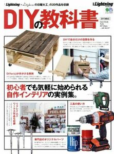 別冊Ｌｉｇｈｔｎｉｎｇ(Ｖｏｌ．２０８) ＤＩＹの教科書 エイムック４３７７／?出版社