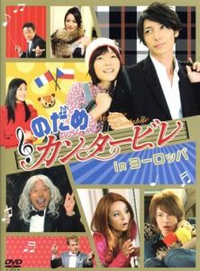 のだめカンタービレ　ｉｎ　ヨーロッパ／上野樹里／玉木宏,二ノ宮知子（原作）,服部隆之（音楽）