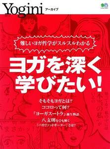 ヨガを深く学びたい！ エイムック　Ｙｏｇｉｎｉアーカイブ／?出版社(編者)