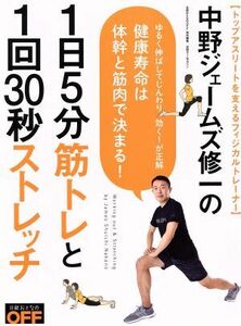 中野ジェームズ修一の１日５分筋トレと１回３０秒ストレッチ 日経ホームマガジン　日経おとなのＯＦＦ／中野ジェームズ修一(著者)