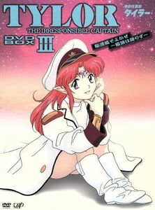 無責任艦長タイラー　ＤＶＤ－ＢＯＸIII　駆遂艦そよかぜ～艦旗降りず／吉岡平（原作）