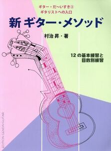 新ギター・メソッド ギタリストへの入口 ギター・だ～いすき３／村治昇(著者)