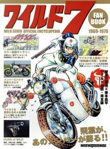 ワイルド７　ファンブック Ｍｏｔｏｒ　Ｍａｇａｚｉｎｅ　Ｍｏｏｋ／モーターマガジン社