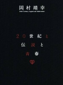 ２０世紀と伝説と青春／岡村靖幸