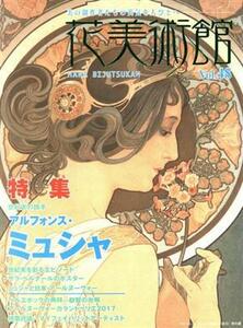 花美術館　美の創作者たちの英気を人びとへ(ｖｏｌ．４８) 特集　ミュシャ／花美術館