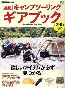 最新キャンプツーリング　ギアブック エイムック　ＢｉｋｅＪＩＮ特別編集／?出版社