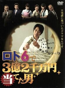 ロト６で３億２千万円当てた男　ＤＶＤ－ＢＯＸ／反町隆史,中島知子,眞鍋かをり,久慈六郎（原作）,仲西匡（音楽）