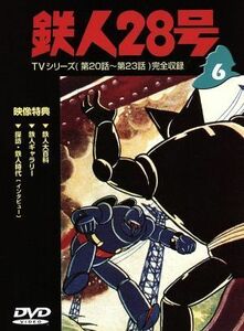 鉄人２８号（６）／横山光輝（原作）,三木鶏郎（主題歌）,高橋和枝,富田耕生,矢田稔