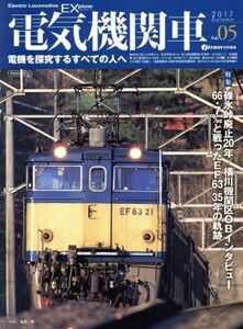 電気機関車ＥＸ(Ｖｏｌ．０５) ２０１７　Ａｕｔｕｍｎ イカロスＭＯＯＫ／イカロス出版