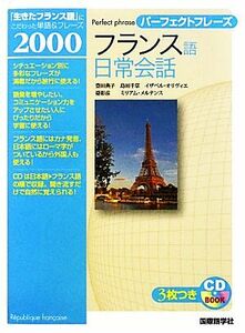 パーフェクトフレーズフランス語日常会話／豊田典子，島田千草，イザベルオリヴィエ，臺彰彦，ミリアムメルテンス【著】