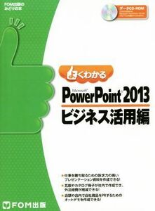 よくわかるＭｉｃｒｏｓｏｆｔ　ＰｏｗｅｒＰｏｉｎｔ　２０１３　ビジネス活用編 ＦＯＭ出版のみどりの本／富士通エフ・オー・エム株式会