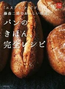 パンのきほん、完全レシピ 「エスプリ・ド・ビゴ」藤森二郎のおいしい理由。 一流シェフのお料理レッスン／藤森二郎(著者)