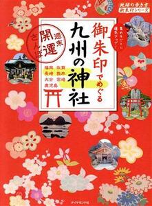 御朱印でめぐる九州の神社 週末開運さんぽ 地球の歩き方御朱印シリーズ／地球の歩き方編集室(編者)