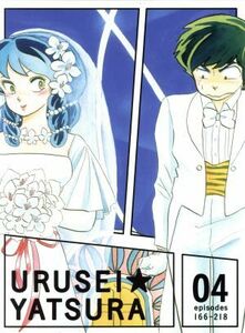 ＴＶアニメーション　うる星やつら　Ｂｌｕ－ｒａｙ　ＢＯＸ　４（Ｂｌｕ－ｒａｙ　Ｄｉｓｃ）／高橋留美子（原作）,平野文（ラム）,古川登