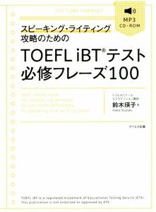 スピーキング・ライティング攻略のためのＴＯＥＦＬ　ｉＢＴテスト必修フレーズ１００／鈴木瑛子(著者)