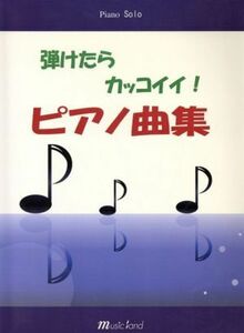 楽譜　弾けたらカッコイイ！ピアノ曲集／芸術・芸能・エンタメ・アート(その他)