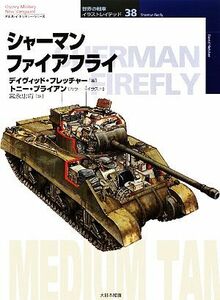 シャーマンファイアフライ オスプレイ・ミリタリー・シリーズ世界の戦車イラストレイテッド／デイヴィッドフレッチャー【著】，トニーブラ