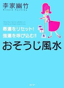 おそうじ風水　悪運をリセット！強運を呼び込む！！ （悪運をリセット！強運を呼び込む！！） 李家幽竹／著