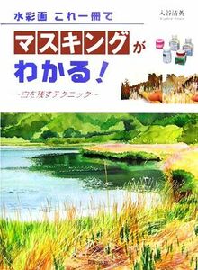 水彩画　これ一冊でマスキングがわかる 白を残すテクニック／入谷清英(著者)