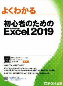 よくわかる初心者のためのＭｉｃｒｏｓｏｆｔ　Ｅｘｃｅｌ　２０１９／富士通エフ・オー・エム(著者)