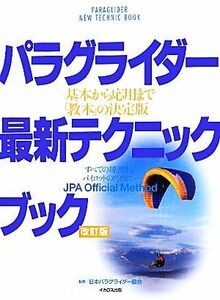 パラグライダー最新テクニックブック 基本から応用まで「教本」の決定版／日本パラグライダー協会【監修】