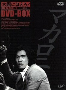 太陽にほえろ！　マカロニ刑事編II　ＤＶＤ－ＢＯＸ／萩原健一,石原裕次郎,竜雷太,小野寺昭,下川辰平,露口茂