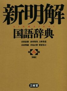 新明解国語辞典　第八版　革装／山田忠雄(編者),倉持保男(編者),上野善道(編者),山田明雄(編者),井島正博(編者),笹原宏之(編者)