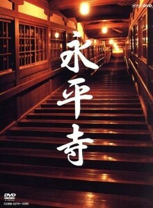 永平寺 「104歳の禅師」 「修行の四季」 [DVD]