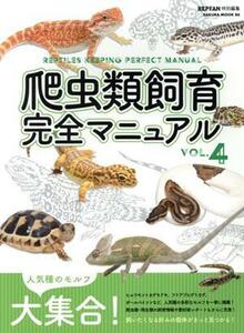 爬虫類飼育完全マニュアル(ＶＯＬ．４) ＳＡＫＵＲＡ　ＭＯＯＫ８６／笠倉出版社
