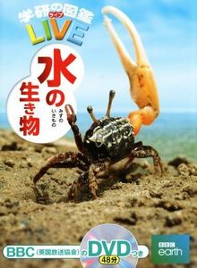 水の生き物 学研の図鑑ＬＩＶＥ１０／武田正倫