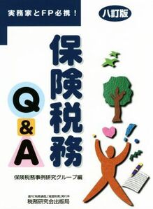 保険税務Ｑ＆Ａ　８訂版／保険税務事例研究グループ(編者)