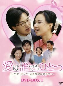 愛は誰でもひとつ　パク・ヨンハ　メモリアルドラマ　ＤＶＤ－ＢＯＸＩ／イ・テラン,パク・ヨンハ,キム・ジホ