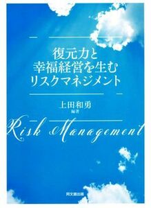 復元力と幸福経営を生むリスクマネジメント／上田和勇(編著)