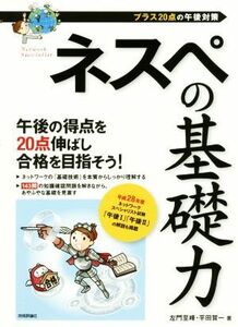 ネスペの基礎力 プラス２０点の午後対策／左門至峰(著者),平田賀一(著者)