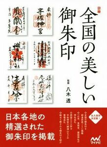 図録　全国の美しい御朱印／八木透