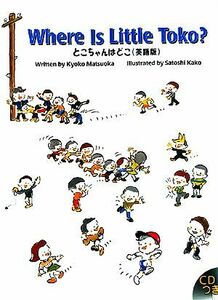 とこちゃんはどこ　英語版 Ｒ．Ｉ．Ｃ　Ｓｔｏｒｙ　Ｃｈｅｓｔ／松岡享子【著】，加古里子【画】，ミア・リンペリー【訳】