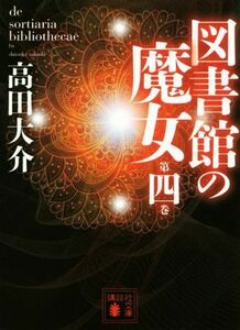 図書館の魔女(第四巻) 講談社文庫／高田大介(著者)