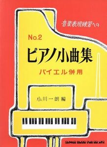 ピアノ小曲集　２／芸術・芸能・エンタメ・アート(その他)