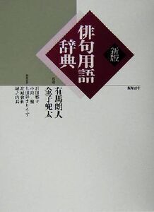 俳句用語辞典／石田郷子(編者),小島健(編者),七田谷まりうす(編者),坊城俊樹(編者),堀之内長一(編者),有馬朗人,金子兜太