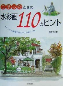 こまったときの水彩画１１０のヒント スケッチの現場で役立つ、心強い一冊／秋本不二春(著者)