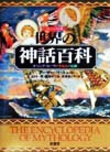 ヴィジュアル版　世界の神話百科 ギリシア・ローマ／ケルト／北欧／アーサー・コットレル(著者),松村一男(訳者),蔵持不三也(訳者),米原まり