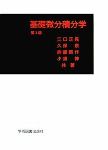 基礎微分積分学／江口正晃，久保泉，熊原啓作，小泉伸【共著】