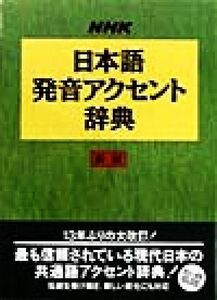 ＮＨＫ日本語発音アクセント辞典 （新版） ＮＨＫ放送文化研究所／編